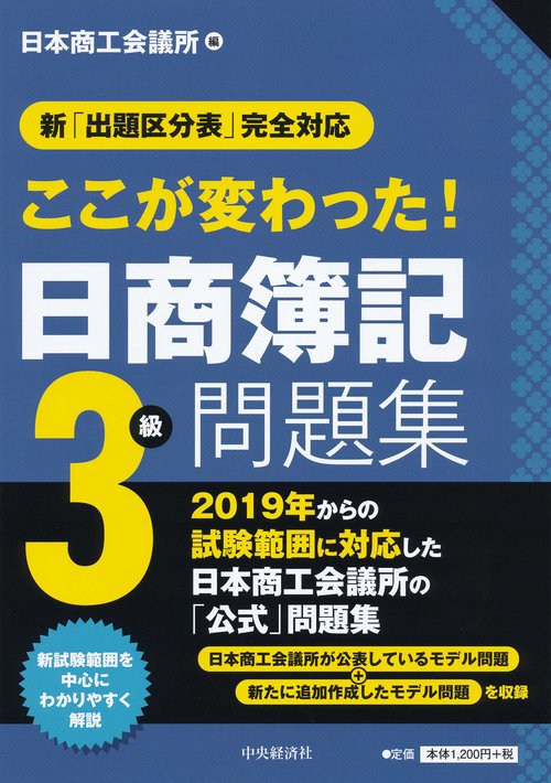 ここが変わった!日商簿記3級問題集