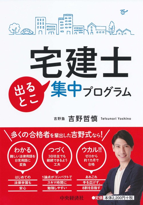 宅建士出るとこ集中プログラム