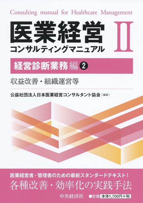 医業経営コンサルティングマニュアル 2