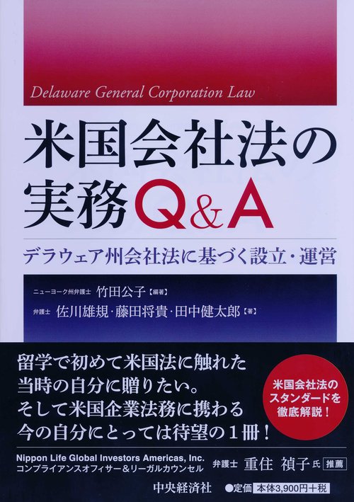 米国会社法の実務Ｑ＆Ａ