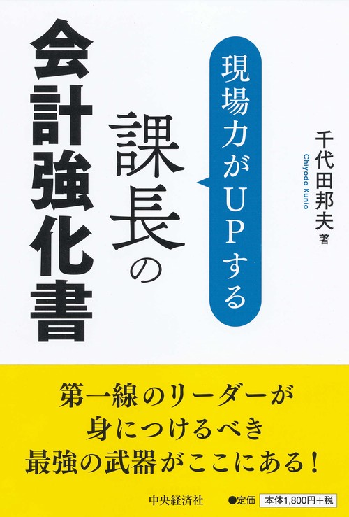 現場力がUPする課長の会計強化書