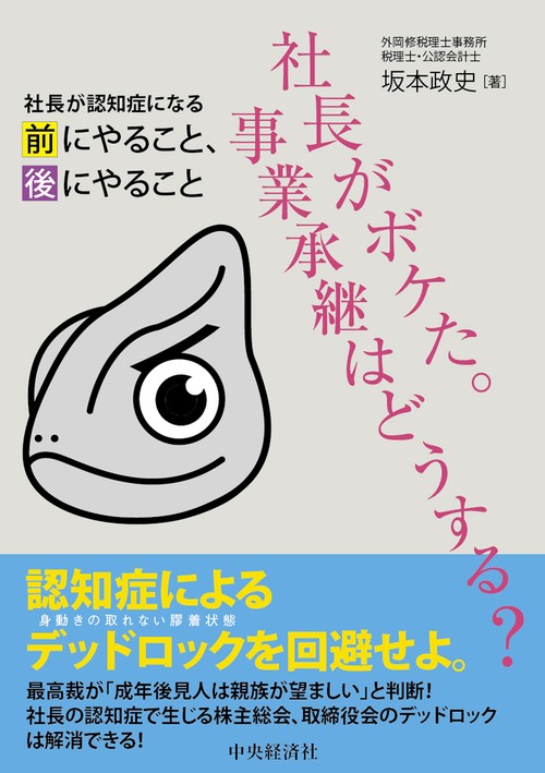 社長がボケた。事業承継はどうする？