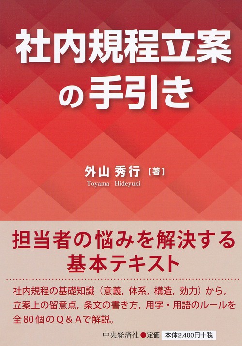 社内規程立案の手引き