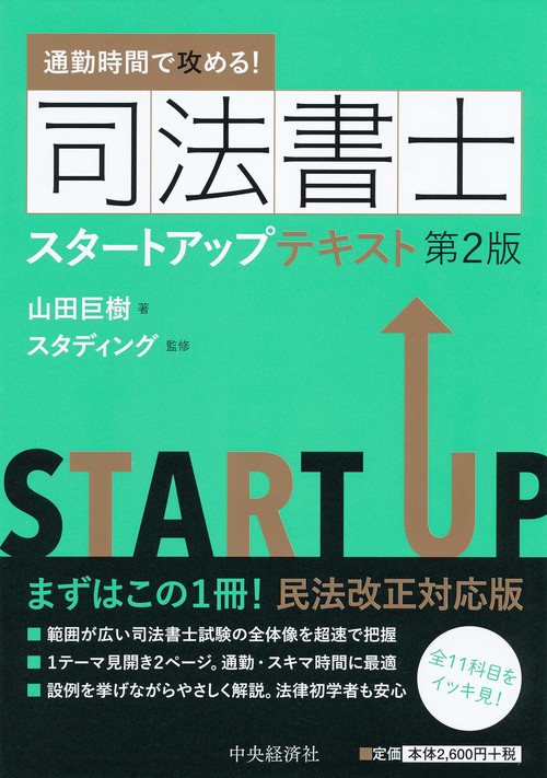 司法書士スタートアップテキスト 通勤時間で攻める!
