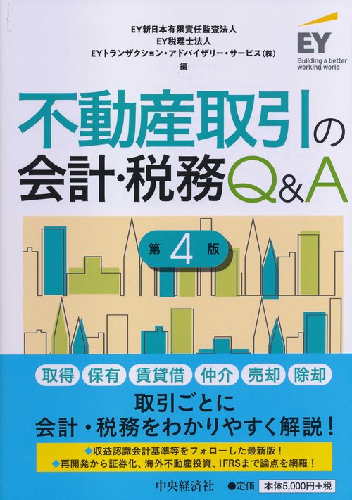 不動産取引の会計・税務Q&A〈第４版〉