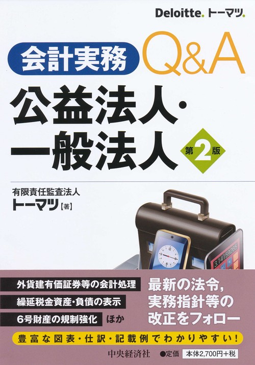 会計実務Q&A公益法人・一般法人