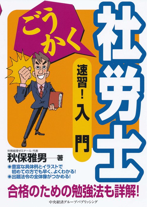 ごうかく社労士速習!入門 〔2019〕