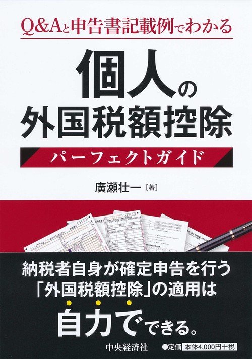 個人の外国税額控除パーフェクトガイド Q&Aと申告書記載例でわかる