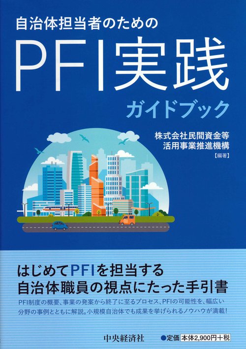 自治体担当者のためのＰＦＩ実践ガイドブック