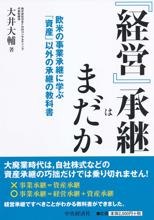『経営』承継はまだか 欧米の事業承継に学ぶ「資産」以外の承継の教科書