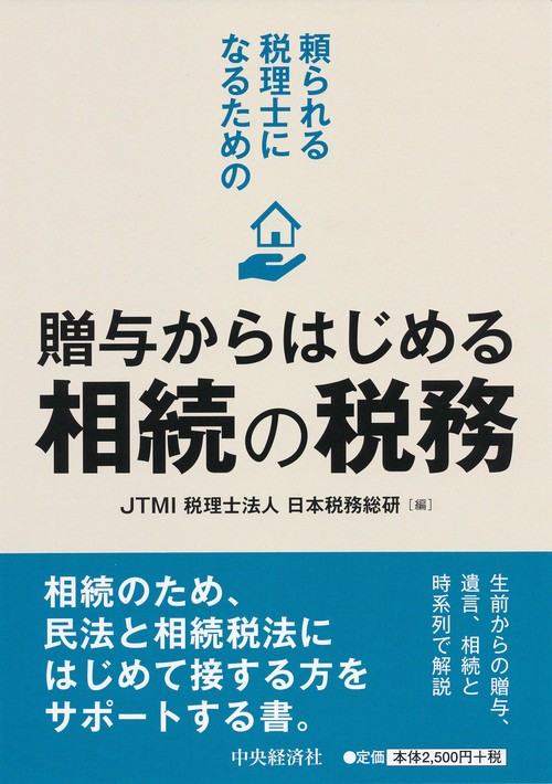 頼られる税理士になるための贈与からはじめる相続の税務