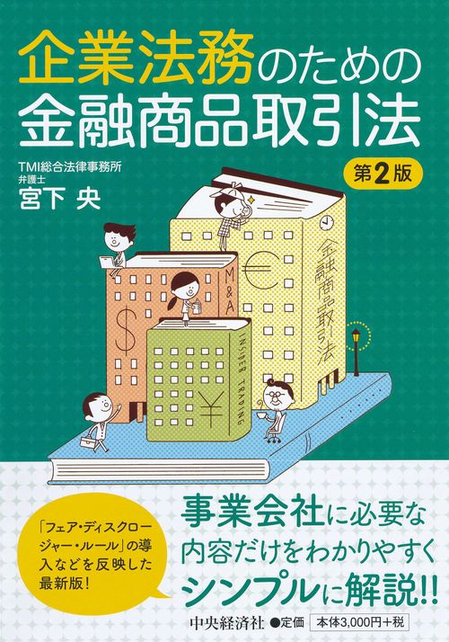 企業法務のための金融商品取引法