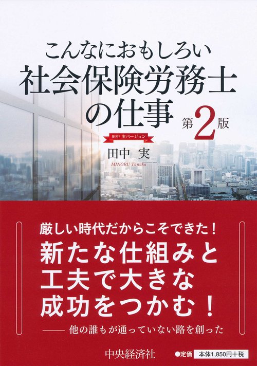 こんなにおもしろい社会保険労務士の仕事 田中実バージョン
