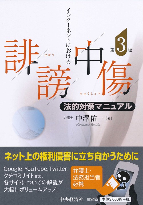 インターネットにおける誹謗中傷法的対策マニュアル