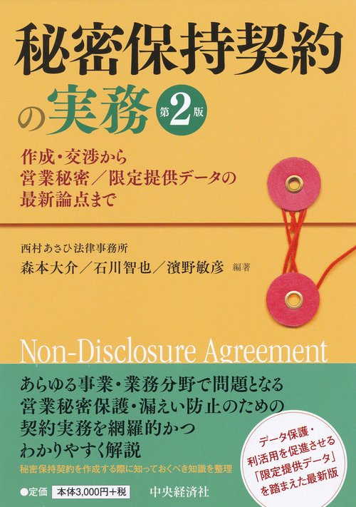 秘密保持契約の実務 作成・交渉から営業秘密/限定提供データの最新論点まで