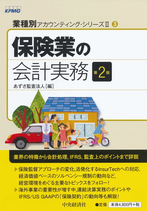 保険業の会計実務