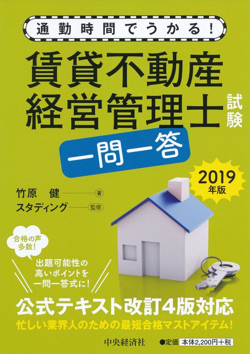 賃貸不動産経営管理士試験一問一答 通勤時間でうかる! 2019年版