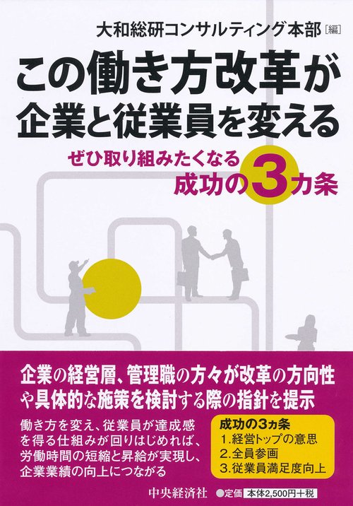 この働き方改革が企業と従業員を変える ぜひ取り組みたくなる成功の3カ条