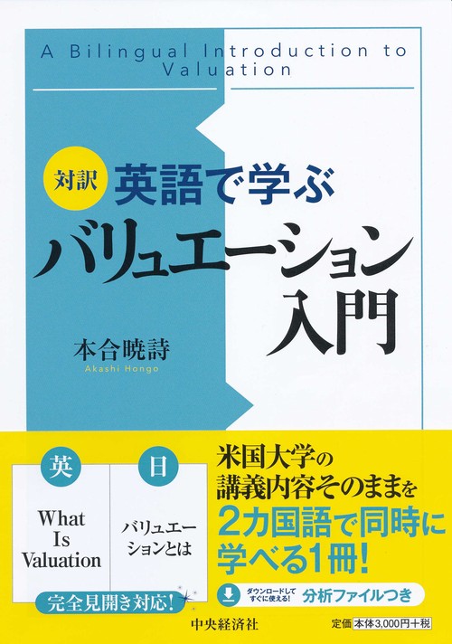 英語で学ぶバリュエーション入門 対訳