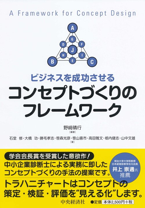 ビジネスを成功させるコンセプトづくりのフレームワーク