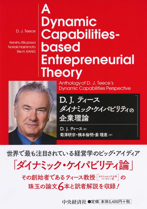 D.J.ティースダイナミック・ケイパビリティの企業理論