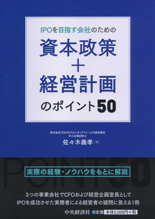 ＩＰＯを目指す会社のための資本政策＋経営計画のポイント５０