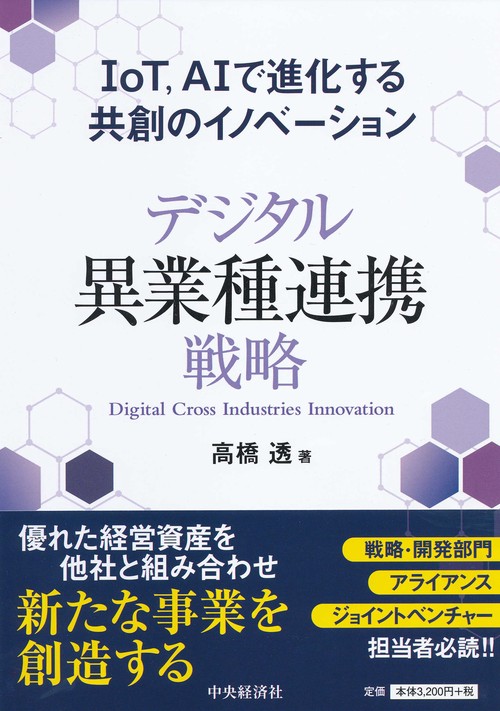 デジタル異業種連携戦略 IoT,AIで進化する共創のイノベーション
