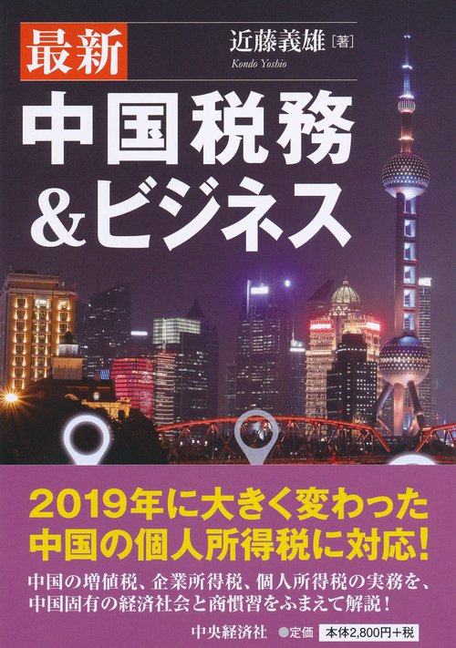 最新中国税務&ビジネス