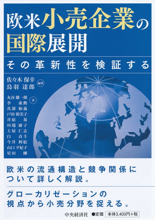 欧米小売企業の国際展開 その革新性を検証する