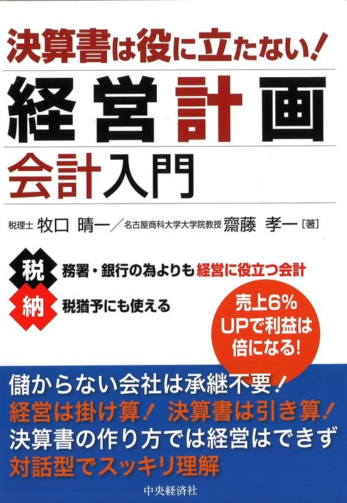 決算書は役に立たない!経営計画会計入門