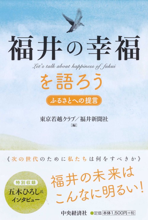 福井の幸福を語ろう ふるさとへの提言