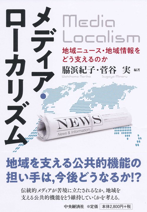 メディア・ローカリズム 地域ニュース・地域情報をどう支えるのか