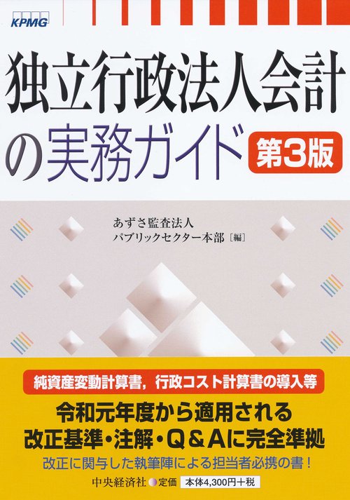 独立行政法人会計の実務ガイド