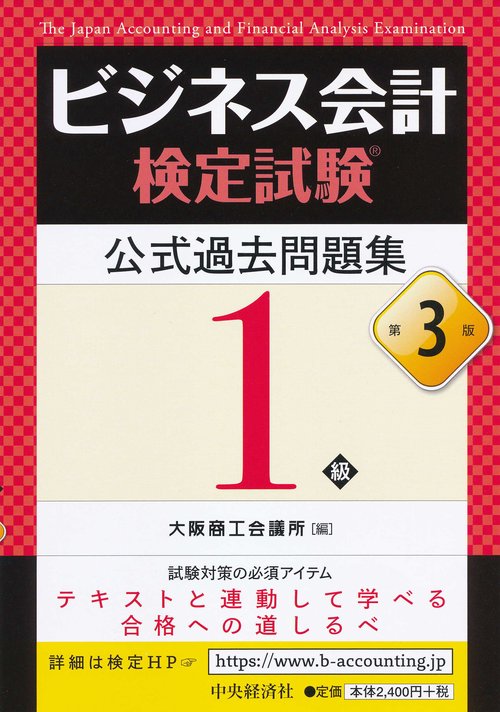 ビジネス会計検定試験公式過去問題集1級