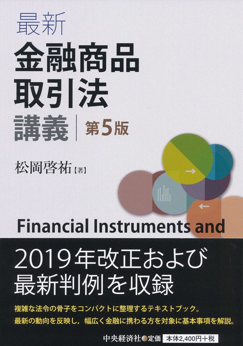 最新金融商品取引法講義