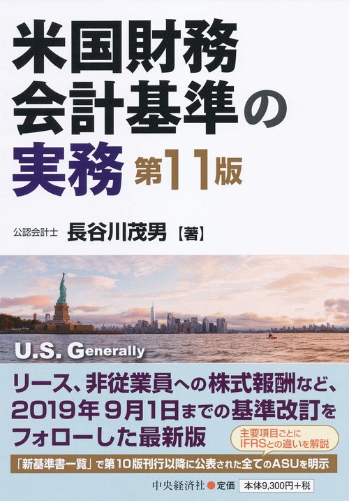 米国財務会計基準の実務