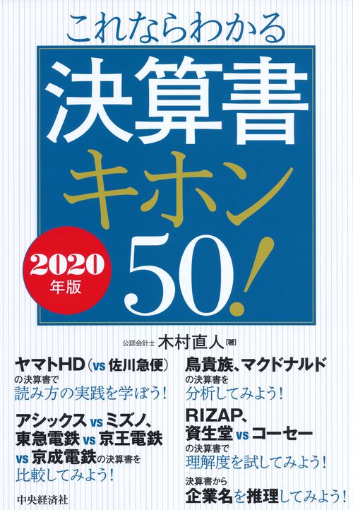 これならわかる決算書キホン50! 2020年版