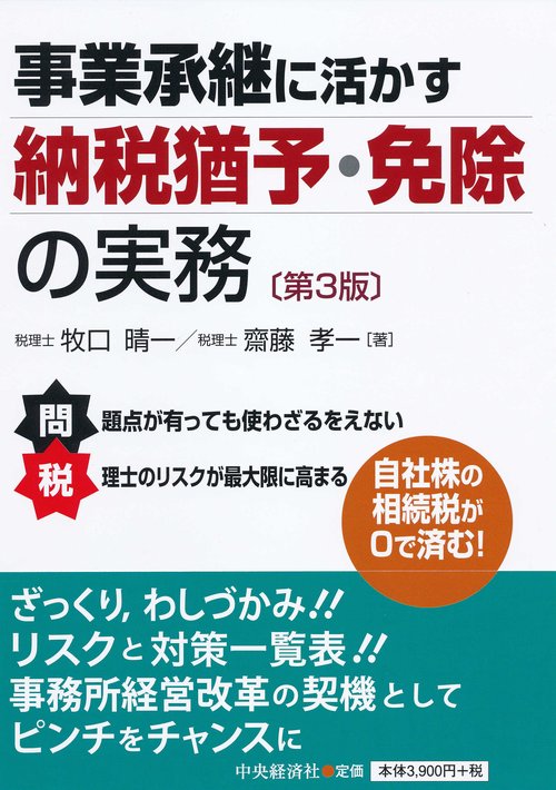 事業承継に活かす納税猶予・免除の実務