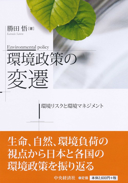 環境政策の変遷 環境リスクと環境マネジメント