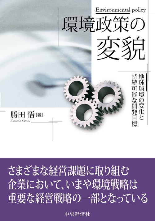 環境政策の変貌
