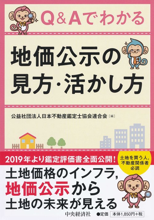 Q&Aでわかる地価公示の見方・活かし方