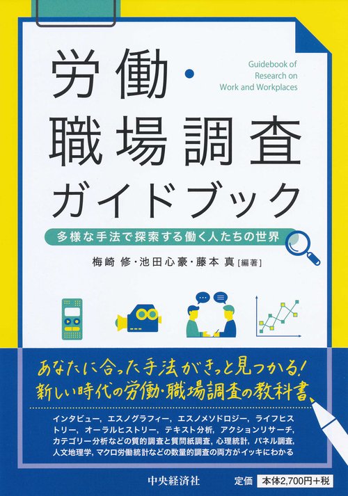 労働・職場調査ガイドブック