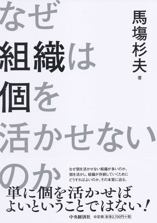 なぜ組織は個を活かせないのか