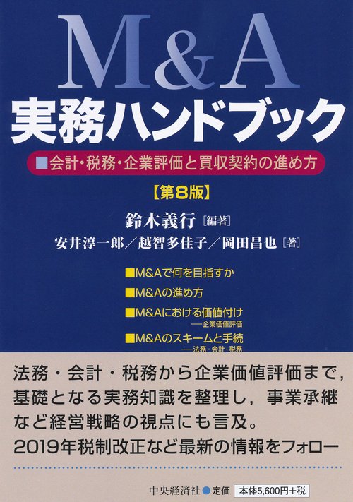 M&A実務ハンドブック 会計・税務・企業評価と買収契約の進め方