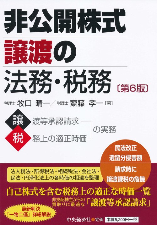 非公開株式譲渡の法務・税務