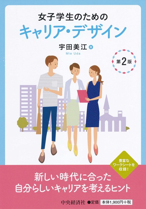 女子学生のためのキャリア・デザイン