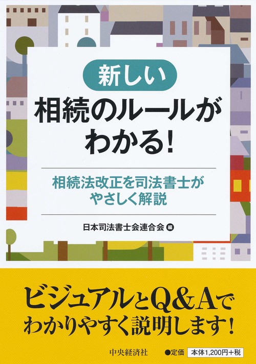 新しい相続のルールがわかる! 相続法改正を司法書士がやさしく解説