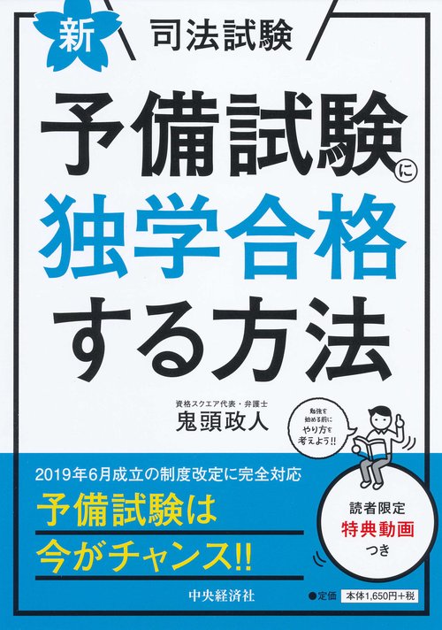 新司法試験予備試験に独学合格する方法