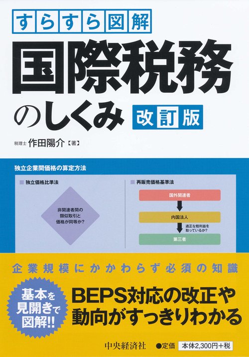 すらすら図解国際税務のしくみ