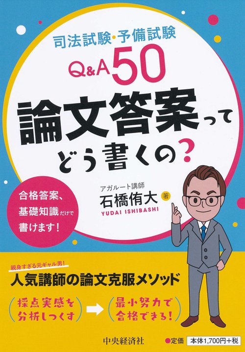 司法試験・予備試験Q&A50論文答案ってどう書くの?